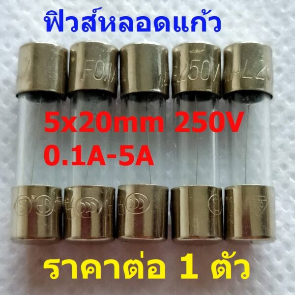 ฟิวส์ หลอดแก้ว Glass Fuse 5x20mm 250V 0.1A ถึง 30A #G5x20F-GR (1 ตัว)