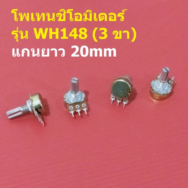 โพเทนชิโอมิเตอร์ Potentiometer VR ปรับค่า 3 ขา B1K ถึง B1M แกนยาว 20mm #WH148-3ขา-20mm-น้ำตาล (1 ตัว)