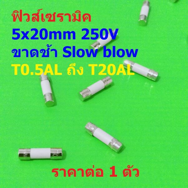 ฟิวส์ เซรามิค ขาดช้า Slow blow Ceramic Fuse 5x20mm 250V T0.5AL ถึง T20AL #C5x20T-AL (1 ตัว)