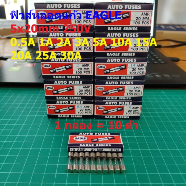 ฟิวส์ ปลั๊กไฟ Glass Fuse ปลั๊กพ่วง หลอดแก้ว EAGLE 5x20mm 250V 0.5A ถึง 30A #G5x20-EAGLE (กล่อง 10 ตัว)