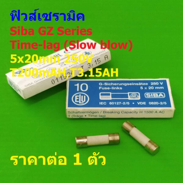 ฟิวส์ Ceramic Fuse เซรามิค Cylindrical Miniature Fuse-links Time-lag Siba GZ Series #C5x20T-SIBA (1 ตัว)