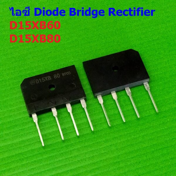 วงจรเรียงกระแส ไอซี ไดโอดบริดจ์ ไดโอดเรียงกระแส บริดจ์เรคติไฟร์ Diode Bridge Rectifier IC #D15XB Series (1 ตัว)