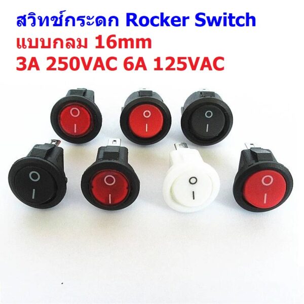 สวิทช์ กลม 16mm กระดก Rocker Switch 2 ขา 3 ขา 3A 250V #สวิทช์กลม 16mm (1 ตัว)