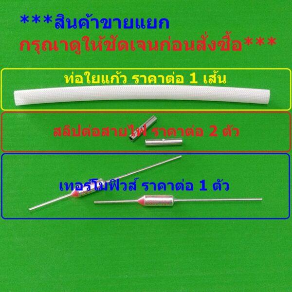 ฟิวส์ เทอร์โมฟิวส์ หม้อหุงข้าว กระติกน้ำร้อน เตารีด Thermal Fuse 10A 250V 150°C ถึง 300°C #MTF 10A - Image 2