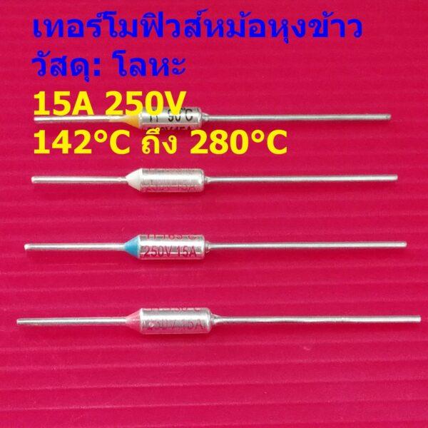 ฟิวส์ เทอร์โมฟิวส์ หม้อหุงข้าว กระติกน้ำร้อน เตารีด ฟิวส์ความร้อน Thermal Fuse 15A 250V 142°C ถึง 280°C #MTF 15A