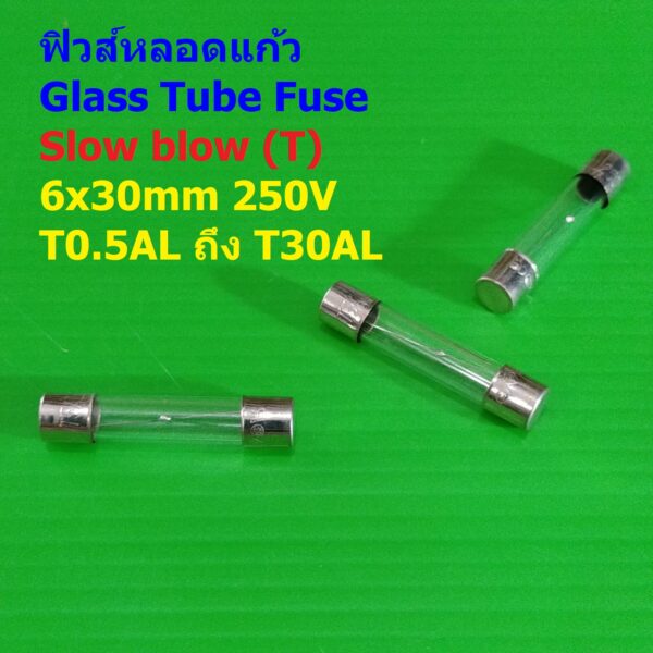 ฟิวส์ แก้ว หลอดแก้ว มาตรฐาน Slow blow (T) Glass Tube Fuse 6x30mm 250V T0.5A ถึง T30A #G6x30T (1 ตัว)