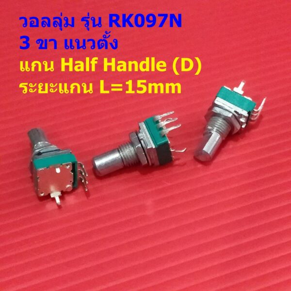 โวลลุ่ม วอลลุ่ม โพเทนชิโอมิเตอร์ Potentiometer R097 RK097 3 ขา แนวตั้ง แกน D 15mm B1K ถึง B1M #RK097N 3VD-15mm (1 ตัว)