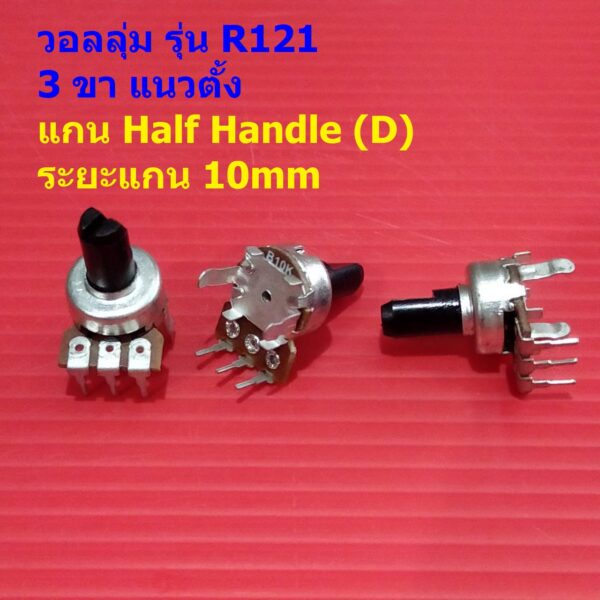 โวลลุ่ม วอลลุ่ม โพเทนชิโอมิเตอร์ Potentiometer 121 R121 3 ขา แนวตั้ง แกน D 10mm A10K A20K B10K #R121 3VD-10mm (1 ตัว)