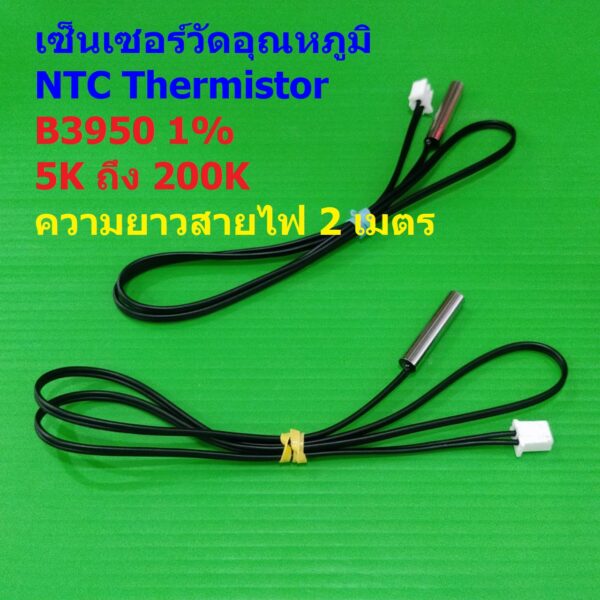 เซ็นเซอร์ วัดอุณหภูมิ เทอร์มิสเตอร์ NTC Thermistor B3950 1% 5K 10K 15K 20K 50K 100K WH1209 W1401 #แบบ A 2M (1 ตัว)