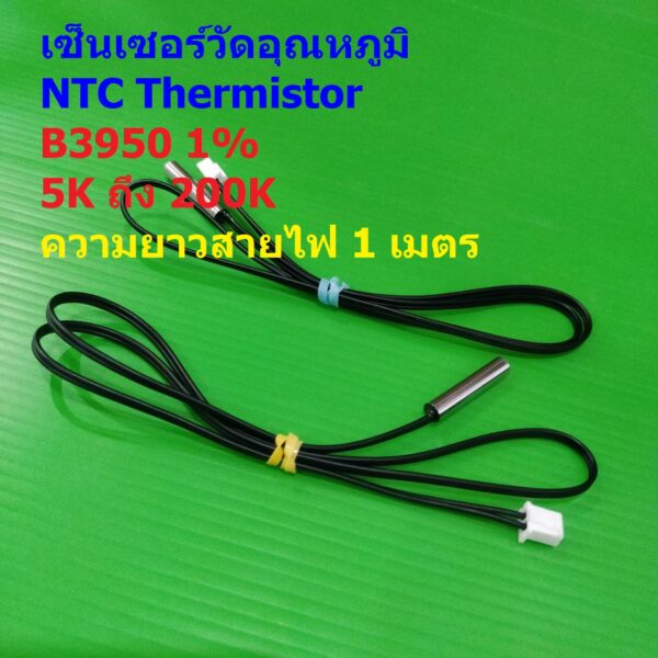 เซ็นเซอร์ วัดอุณหภูมิ เทอร์มิสเตอร์ NTC Thermistor B3950 1% 5K 10K 15K 20K 50K 100K WH1209 W1401 #แบบ A 1M (1 ตัว)