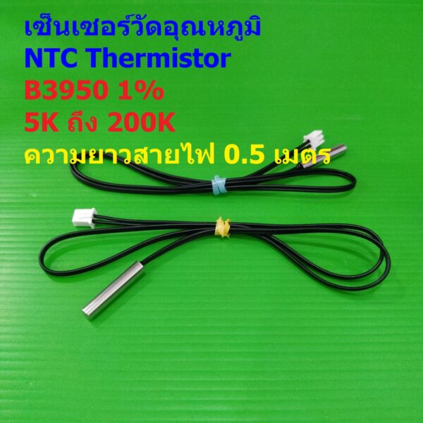 เซ็นเซอร์ วัดอุณหภูมิ เทอร์มิสเตอร์ NTC Thermistor B3950 1% 5K 10K 15K 20K 50K 100K WH1209 W1401 #แบบ A 0.5M (1 ตัว)