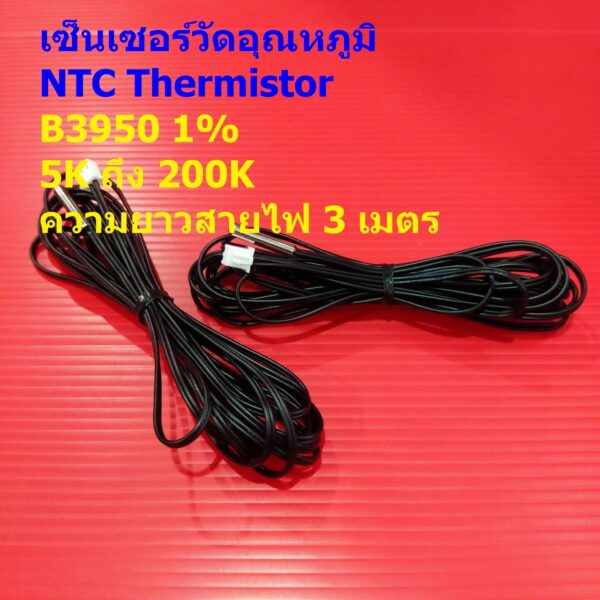 เซ็นเซอร์ วัดอุณหภูมิ เทอร์มิสเตอร์ NTC Thermistor B3950 1% 5K 10K 15K 20K 50K 100K WH1209 W1401 #แบบ A 3M (1 ตัว)