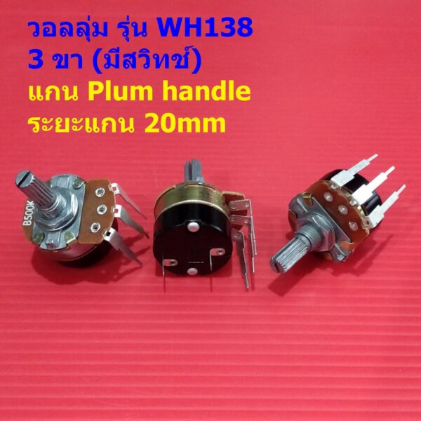 วอลลุ่ม โพเทนชิโอมิเตอร์ ความเร็ว ความร้อน เครื่องทำน้ำอุ่น Potentiometer แกน 20mm 3 ขา มีสวิทช์ #WH138-B20 (1 ตัว)