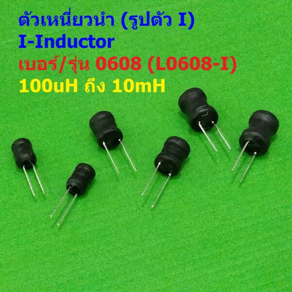 ตัว L ตัวเหนี่ยวนำ คอยล์ทองแดง I-Inductor DIP 0608 100uH 150uH 220uH 330uH 470uH 1mH 2.2mH 3.3mH 4.7mH #L0608-I (1 ตัว)