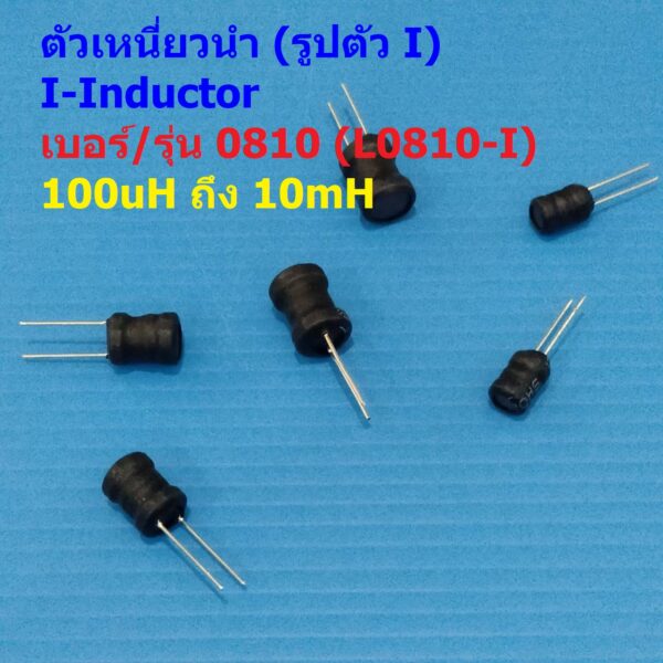 ตัว L ตัวเหนี่ยวนำ คอยล์ทองแดง I-Inductor DIP 0810 100uH 150uH 220uH 330uH 470uH 1mH 2.2mH 3.3mH 4.7mH #L0810-I (1 ตัว)