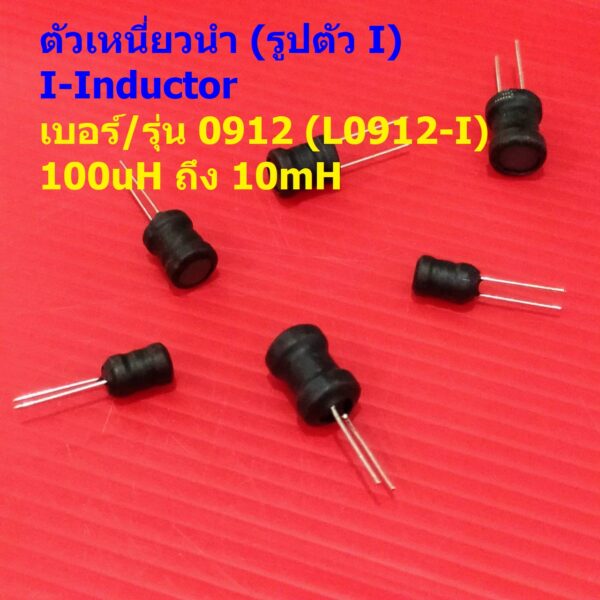 ตัว L ตัวเหนี่ยวนำ คอยล์ทองแดง I-Inductor DIP 0912 100uH 150uH 220uH 330uH 470uH 1mH 2.2mH 3.3mH 4.7mH #L0912-I (1 ตัว)