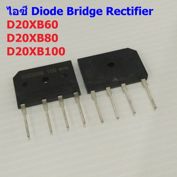 วงจรเรียงกระแส ไอซี ไดโอดบริดจ์ ไดโอดเรียงกระแส บริดจ์เรคติไฟร์ Diode Bridge Rectifier IC #D20XB Series (1 ตัว)