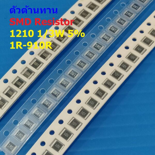 (5 ตัว) ตัวโอห์ม ตัวต้านทาน ตัว R รีซิสเตอร์ ชิป Chip SMD Resistor 1210 1/3W 5% 1R ถึง 910R #R1/3W-1210 5%