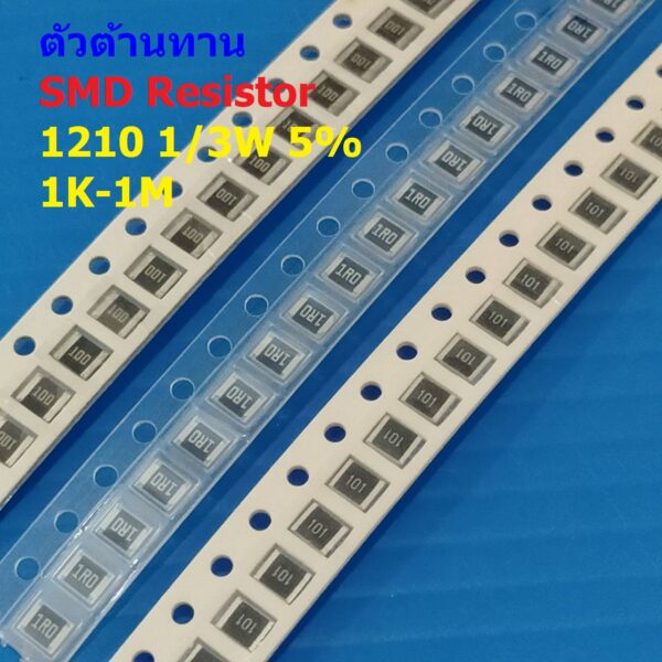 (5 ตัว) ตัวโอห์ม ตัวต้านทาน ตัว R รีซิสเตอร์ ชิป Chip SMD Resistor 1210 1/3W 5% 1K ถึง 1M #R1/3W-1210 5%