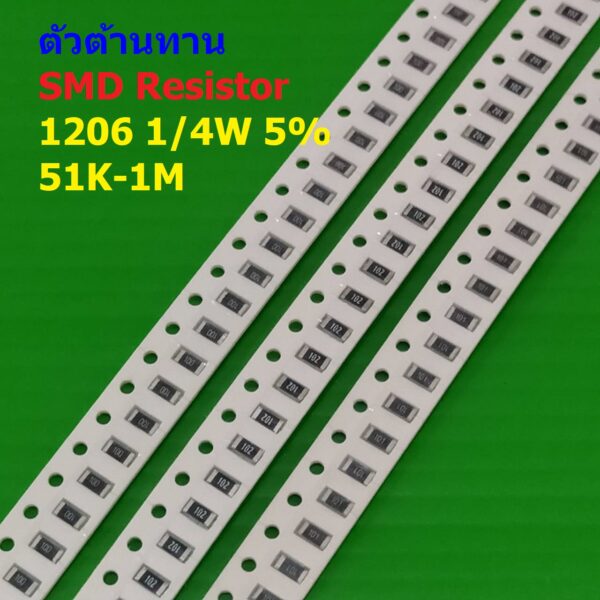 (5 ตัว) ตัวโอห์ม ตัวต้านทาน ตัว R รีซิสเตอร์ ชิป Chip SMD Resistor 1206 1/4W 5% 51K ถึง 1M #R1/4W-1206 5%