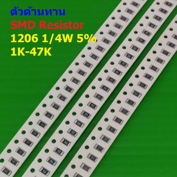 (5 ตัว) ตัวโอห์ม ตัวต้านทาน ตัว R รีซิสเตอร์ ชิป Chip SMD Resistor 1206 1/4W 5% 1K ถึง 47K #R1/4W-1206 5%