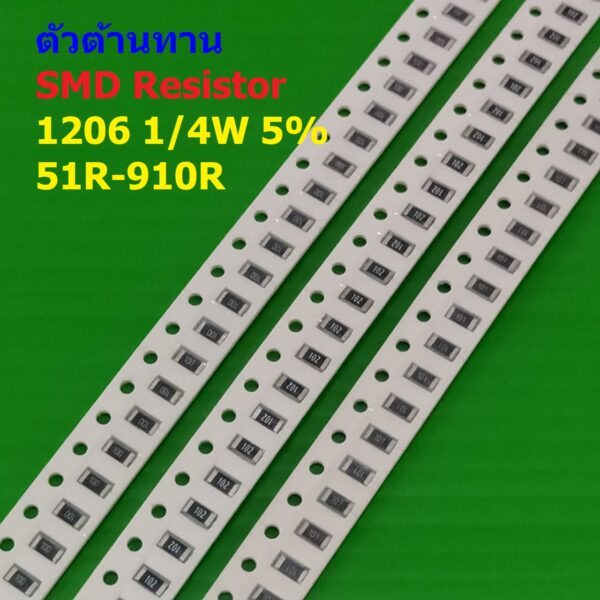 (5 ตัว) ตัวโอห์ม ตัวต้านทาน ตัว R รีซิสเตอร์ ชิป Chip SMD Resistor 1206 1/4W 5% 51R ถึง 910R #R1/4W-1206 5%
