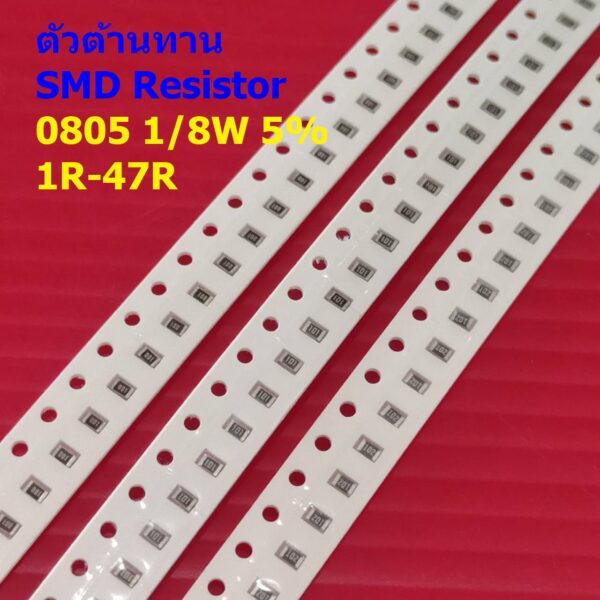 (5 ตัว) ตัวโอห์ม ตัวต้านทาน ตัว R รีซิสเตอร์ ชิป Chip SMD Resistor 0805 1/8W 5% 1R ถึง 47R #R1/8W-0805 5%