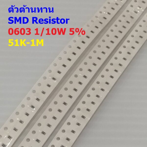 (5 ตัว) ตัวโอห์ม ตัวต้านทาน ตัว R รีซิสเตอร์ ชิป Chip SMD Resistor 0603 1/10W 5% 51K ถึง 1M #R1/10W-0603 5%