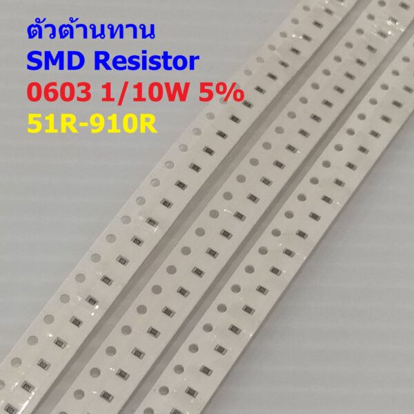 (5 ตัว) ตัวโอห์ม ตัวต้านทาน ตัว R รีซิสเตอร์ ชิป Chip SMD Resistor 0603 1/10W 5% 51R ถึง 910R #R1/10W-0603 5%