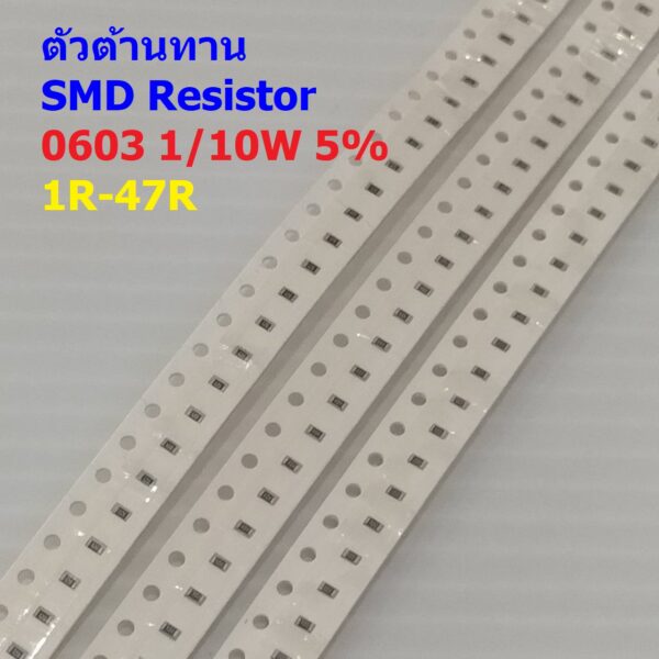 (5 ตัว) ตัวโอห์ม ตัวต้านทาน ตัว R รีซิสเตอร์ ชิป Chip SMD Resistor 0603 1/10W 5% 1R ถึง 47R #R1/10W-0603 5%