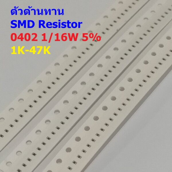 (5 ตัว) ตัวโอห์ม ตัวต้านทาน ตัว R รีซิสเตอร์ ชิป Chip SMD Resistor 0402 1/16W 5% 1K ถึง 47K #R1/16W-0402 5%