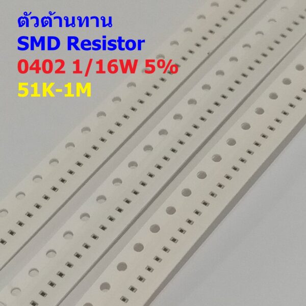 (5 ตัว) ตัวโอห์ม ตัวต้านทาน ตัว R รีซิสเตอร์ ชิป Chip SMD Resistor 0402 1/16W 5% 51K ถึง 1M #R1/16W-0402 5%