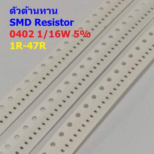 (5 ตัว) ตัวโอห์ม ตัวต้านทาน ตัว R รีซิสเตอร์ ชิป Chip SMD Resistor 0402 1/16W 5% 1R ถึง 47R #R1/16W-0402 5%