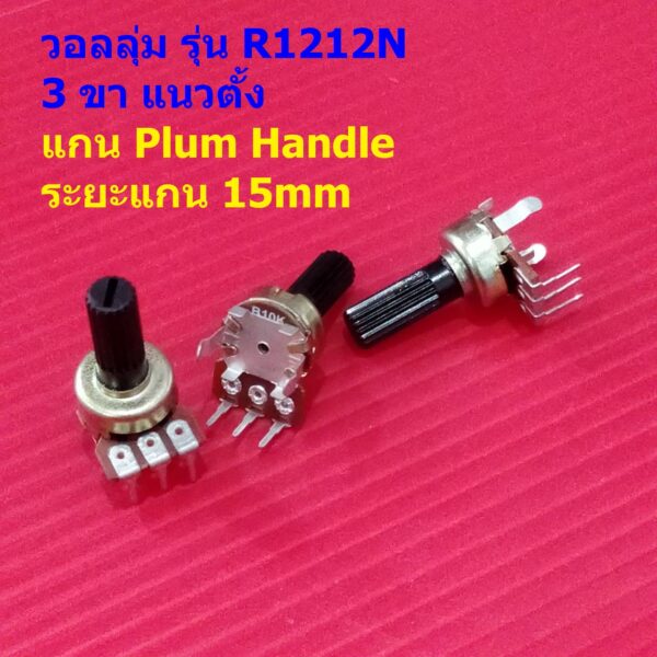 โวลลุ่ม วอลลุ่ม โพเทนชิโอมิเตอร์ Potentiometer 3 ขา แนวตั้ง 15mm B10K B50K B100K #R1212N 3VP-15mm (1 ตัว)