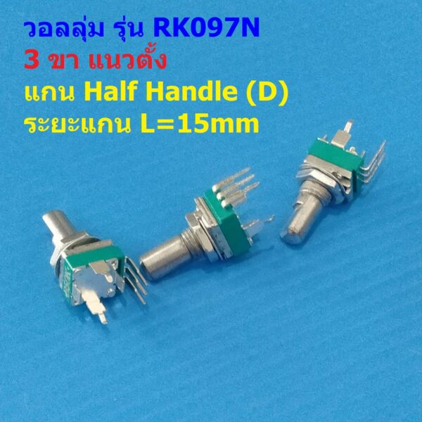 โวลลุ่ม วอลลุ่ม โพเทนชิโอมิเตอร์ Potentiometer R097 RK097 3 ขา แนวตั้ง แกน D 15mm B1K ถึง B1M #RK097N 3VD-15A (1 ตัว)