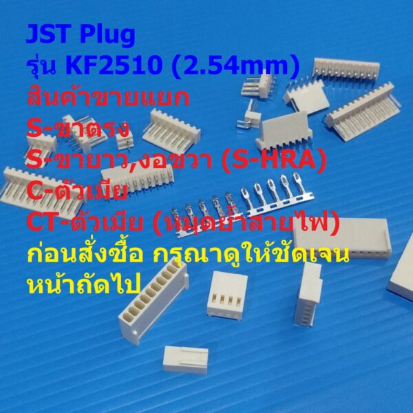 หัวต่อ ปลั๊ก JST Plug Connector ซ็อคเก็ต Socket  หมุดต่อสาย Crimp Terminal รุ่น KF2510 2.54mm #หัวต่อ KF2510