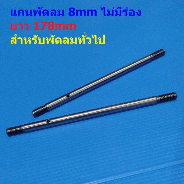 แกนพัดลม พัดลม ทั่วไป 8mm ไม่มีร่อง ยาว 178mm อะไหล่ ชิ้นส่วน พัดลมทั่วไป #แกน 8x178mm ทั่วไป-ไม่มีร่อง (1 ตัว)