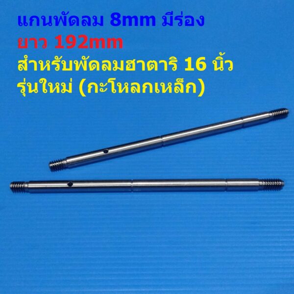 แกนพัดลม พัดลม ฮาตาริ 16 นิ้ว 8mm มีร่อง ยาว 192mm อะไหล่ ชิ้นส่วน #แกน 8x192mm HA รุ่นใหม่ (กะโหลกเหล็ก)-มีร่อง (1 ตัว)