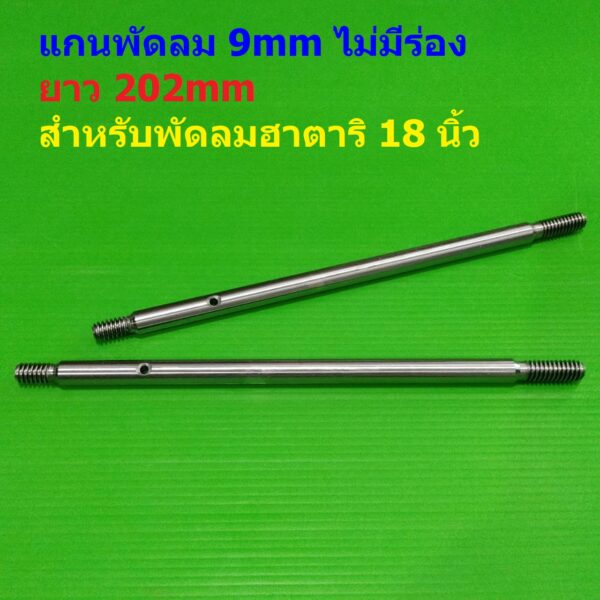 แกนพัดลม พัดลม ฮาตาริ 18 นิ้ว 9mm ไม่มีร่อง ยาว 202mm อะไหล่ ชิ้นส่วน พัดลมฮาตาริ #แกน 9x202mm HA-ไม่มีร่อง (1 ตัว)