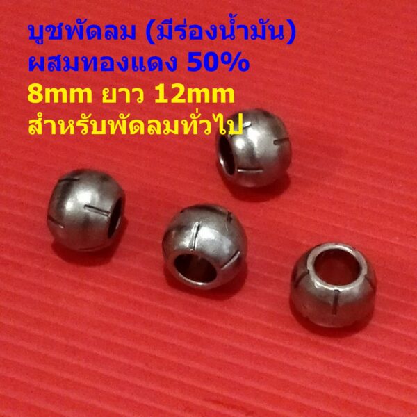 บูชกลม บูชพัดลม บูชโลหะ ผสมทองแดง 50% 8mm ยาว 12mm สำหรับพัดลมทั่วไป #บูชกลมทองแดง 50% GP812-มีร่องน้ำมัน (1 ตัว)