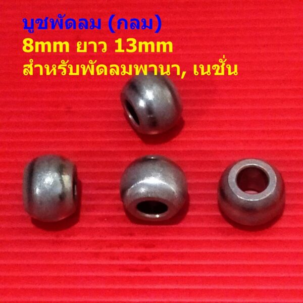 บูชกลม บูชพัดลม บูชโลหะ บูชอ้วน 8mm ยาว 13mm สีโลหะ อะไหล่ ชิ้นส่วน พัดลมพานา เนชั่น #บูชกลมอ้วน PNN813 (1 ตัว)