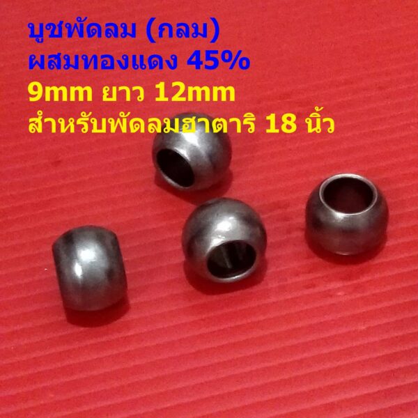 บูชกลม บูชพัดลม บูชโลหะ ผสมทองแดง 45% 9mm ยาว 12mm อะไหล่ ชิ้นส่วน พัดลมฮาตาริ 18 นิ้ว #บูชกลมทองแดง 45% HP912 (1 ตัว)