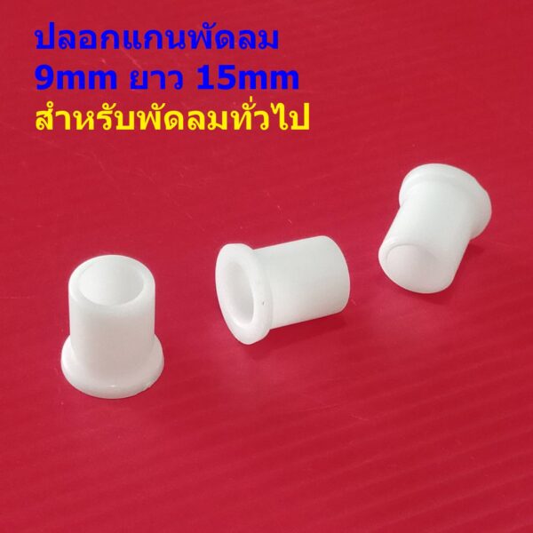 บูชพลาสติก ปลอกแกน พัดลม ปลอกสวมแกน 9mm ยาว 15mm สีขาว อะไหล่ ชิ้นส่วน พัดลมทั่วไป #ปลอก GW915 (1 ตัว)