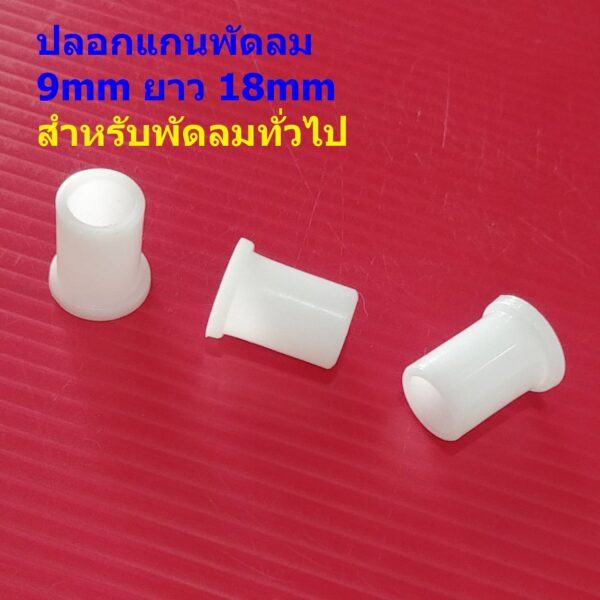 บูชพลาสติก ปลอกแกน พัดลม ปลอกสวมแกน 9mm ยาว 18mm สีขาว อะไหล่ ชิ้นส่วน พัดลมทั่วไป #ปลอก GW918 (1 ตัว)