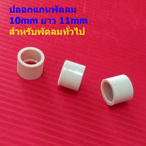 บูชพลาสติก ปลอกแกน พัดลม ปลอกสวมแกน 10mm ยาว 11mm สีครีม อะไหล่ ชิ้นส่วน พัดลมทั่วไป #ปลอก GC1011 (1 ตัว)