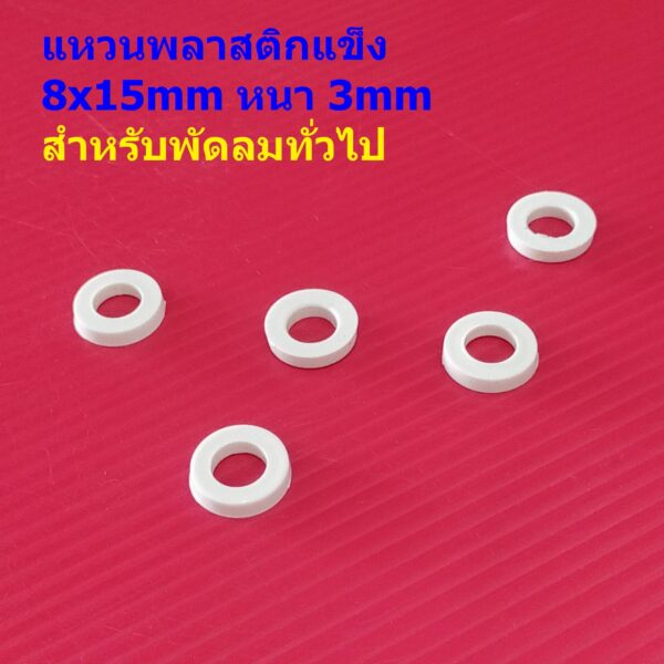 แหวนรองแกน แหวนพัดลม แหวนสวมแกน แหวนพลาสติก กันกระแทก สีขาว 8mm อะไหล่ ชิ้นส่วน พัดลมทั่วไป #แหวนพลาสติกแข็ง ขาว 8mm