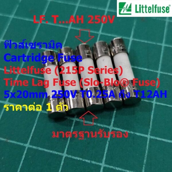 ฟิวส์ ไมโครเวฟ เซรามิค ขาดช้า Time Lag Cartridge Fuse Littelfuse LF 5x20mm 250V T0.25AH ถึง T12AH #C5x20T-LF215P (1 ตัว)