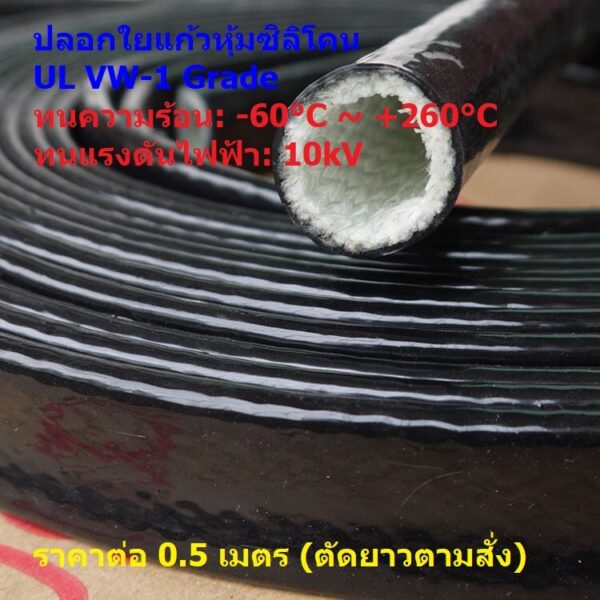 ใยแก้ว หุ้มยางซิลิโคน ปลอก ทนความร้อนสูง ทนแรงดันไฟฟ้าสูง Silicone Fiberglass Sleeve 260°C 10kV (เส้นละ 0.5 เมตร)