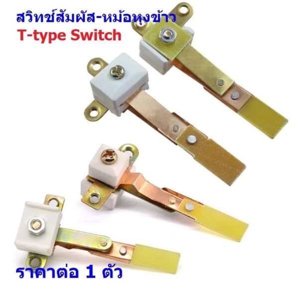 สวิทช์ตัด-ต่อ สวิทช์สัมผัส สวิทช์ หม้อหุงข้าว T-type Switch #T-type (1 ตัว)