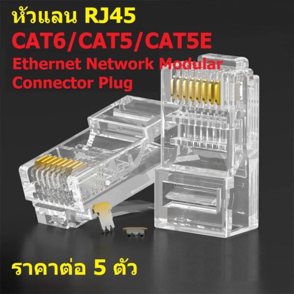 (5 ตัว) หัวแลน LAN RJ45 CAT5 CAT6 CAT5E 8P8C Ethernet Network Modular Connector Plug #หัวแลน RJ45 CAT6